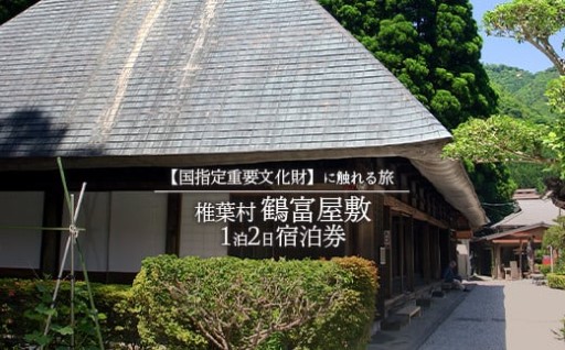 【宿泊券】1泊2日 夕食(猪料理)付き【体験型】