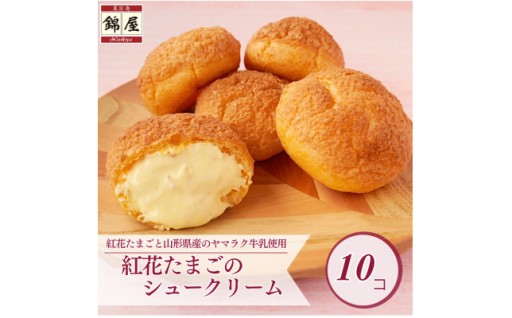 紅花たまごのシュークリーム10個入り【1676249】