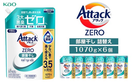 【花王】アタックZERO部屋干し　詰替え1070g×6個