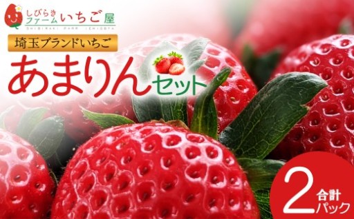 しびらきファームいちご屋のあまりん　2パック