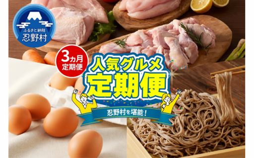 忍野プレミアムセレクト・人気グルメ3ヶ月定期便