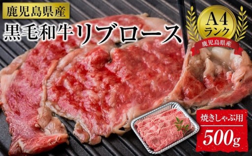 ＜A4ランク＞鹿児島県産黒毛和牛リブロース焼きしゃぶ用(500g)