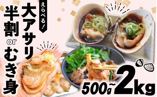 大アサリ　むき身 or 半割　量も選べる