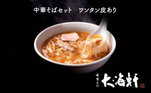 名店「大海軒」の中華そばをご家庭で🍜