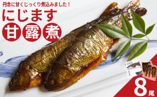 甘くじっくり煮込んだ「にじます甘露煮」 8尾