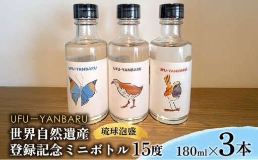 UFUYANBARU　世界自然遺産登録記念ミニボトル　180mlx3本