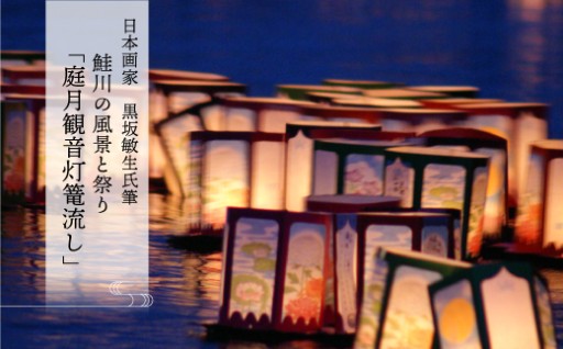 日本画家　黒坂敏生氏筆　鮭川の風景と祭り　