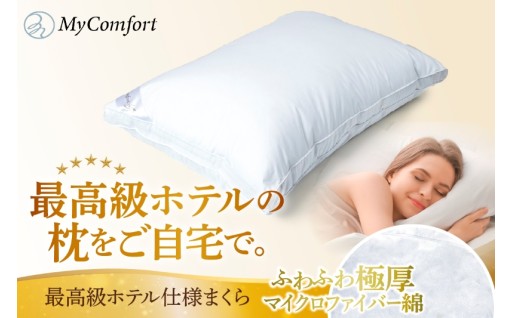 MyComfort 枕 1個 最高級ホテル仕様😴🛏️