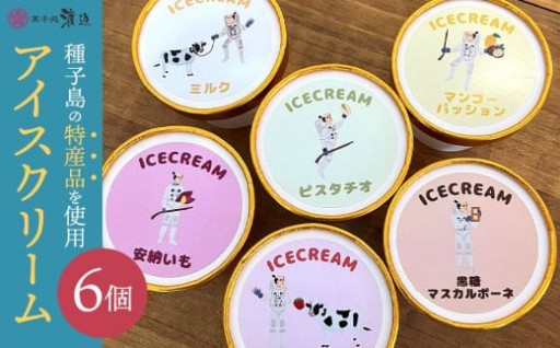 種子島アイスクリーム6個入り