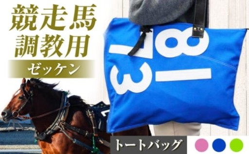 自然と競馬が融合した特別なバッグ「steed ハロン」
