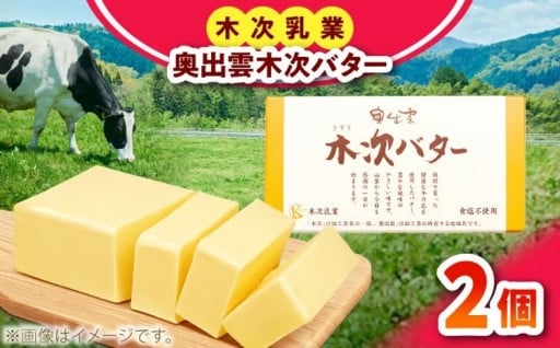 待望の容量展開！木次乳業「無塩バター」🐄