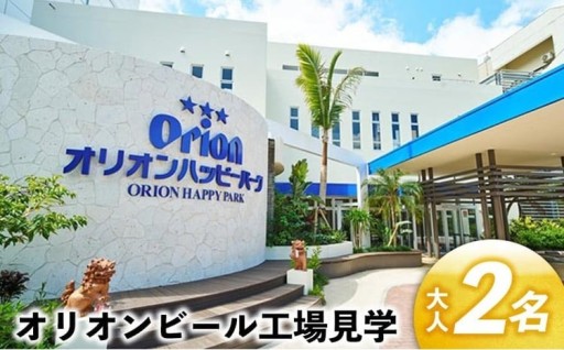 オリオンビール工場見学（大人2名）