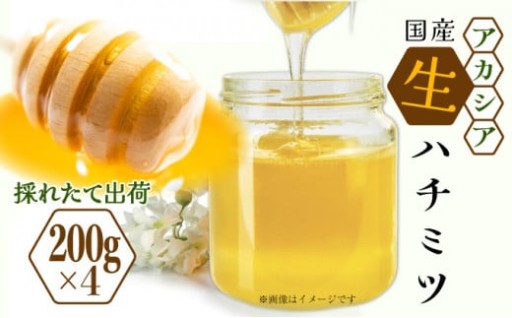 三春町産「アカシアの国産生はちみつ」200g×4