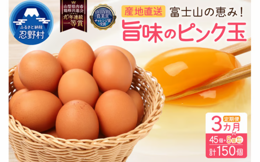 【3ヶ月定期便】”忍野の卵”旨味のピンク玉