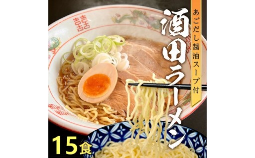 🍜酒田ラーメン🍜生麺とあごだし醤油スープ15食