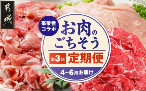 都城市より～【事業者コラボ定期便】お肉のごちそう3ヶ月便≪4～6月お届け≫