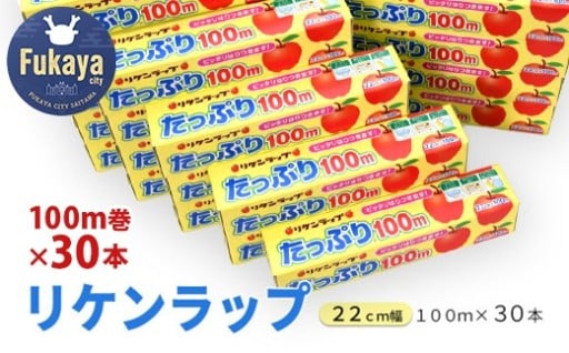 リケンラップ 22cm幅×100m 30本
