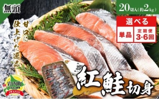 甘口に仕上げられた逸品！『紅鮭 全切り身』