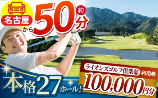 名古屋から約50分！ライオンズゴルフ倶楽部利用券