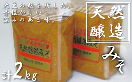 ふるどの天然醸造みそ＜袋＞ 2㎏