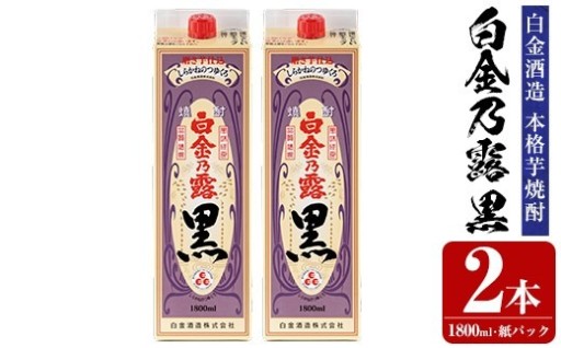 鹿児島本格芋焼酎！白金乃露 黒(1800ml×2本)