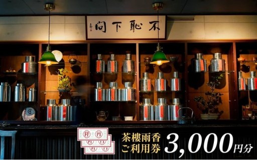 茶樓雨香(ちゃろううか)3000円分ご利用券