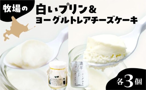 🌟北海道十勝芽室町🌟 牧場の白いプリンとヨーグルトレアセット