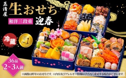 生おせち 迎春 和洋三段重 36品（2～3人前）