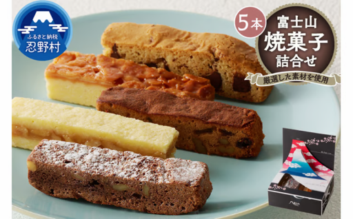 5種類の焼菓子を詰め合わせ！✨😋