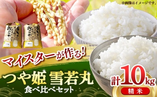 【🌾マイスターがつくる！🌾】つや姫・雪若丸 食べ比べセット　計10kg