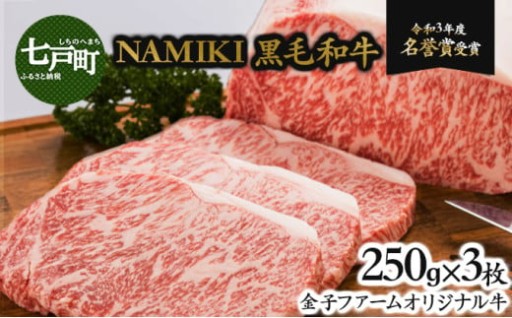 NAMIKI和牛ステーキ 250g×3枚