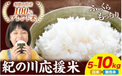 紀の川応援米! 寄附額変更してさらに容量追加！！