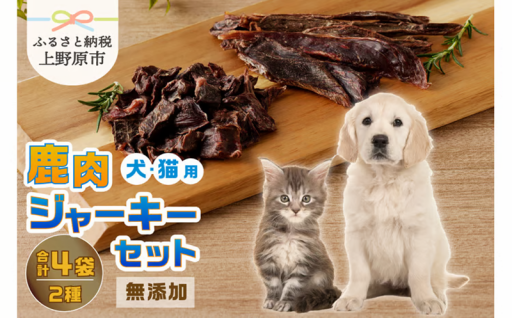 無添加鹿肉ジャーキー2種セット