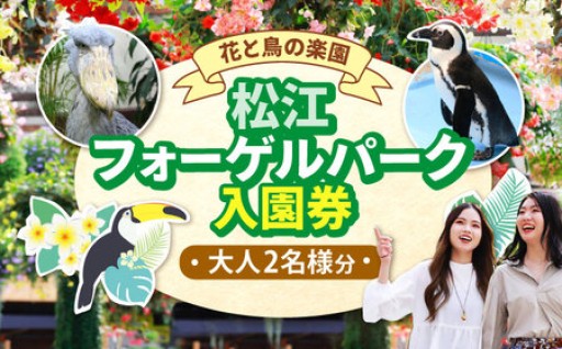 【全天候型】松江フォーゲルパーク入園券(大人2名様分)！大迫力のショー＆ふれあい体験🦉