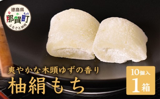 木頭ゆず 柚絹もち 1箱(個包装10個入)
