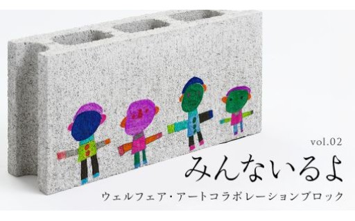 誰もが輝ける社会を目指して！ ウェルフェア ・ アートコラボレーション ブロック 「みんないるよ」 