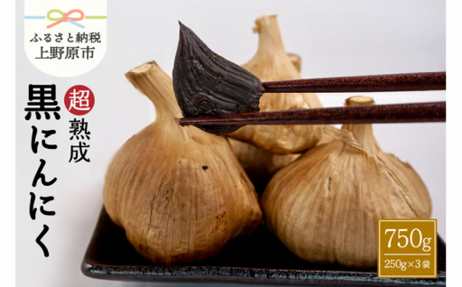 超熟成黒にんにく×3袋（750g）