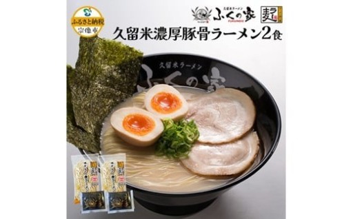 本場久留米の味！「ふくの家🏠」濃厚豚骨ラーメン🍜2食