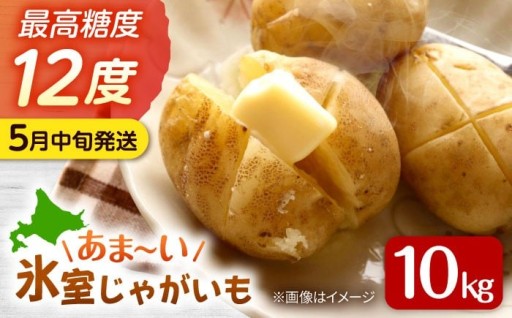 先行予約✨驚きの甘さ！氷室メークイン10kg🥔