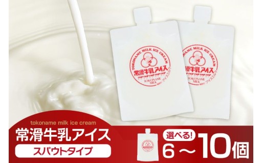 🍦🐄常滑牛乳アイス🐄🍦【選べる内容量　6個・10個】