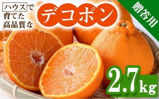 ＜期間限定！2026年2月上旬以降順次発送予定＞＜贈答用＞ハウスデコポン(約2.7kg/化粧箱)