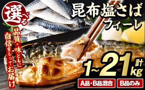 ＜内容量・回数が選べる！＞訳あり！昆布塩さばフィーレ(A品B品混合orB品のみ・計1～21kg) 