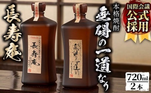 本格芋焼酎 長寿庵、無碍の一道なり(各720ml・計2本)