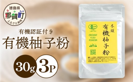 【有機JAS認証】有機柚子粉 30g×3P