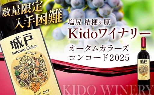 ≪チョイス限定≫ Kidoワイナリー オータムカラーズ コンコード2025
