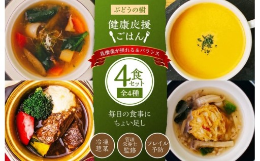 ぶどうの樹の 「 健康応援ごはん 」 乳酸菌が摂れる＆バランス 4食セット