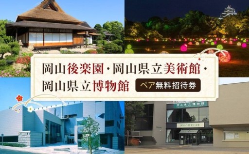 岡山後楽園・岡山県立美術館・岡山県立博物館ペア入園入館券