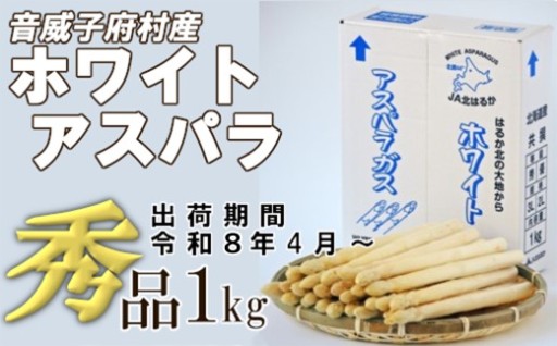 【先行予約】ホワイトアスパラ　秀品1kg