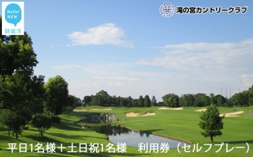 滝の宮カントリークラブ平日1名様＋土日祝1名様