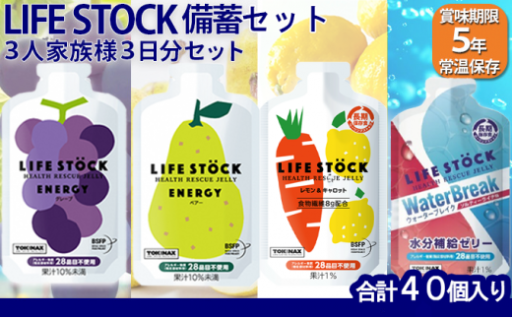 LIFE STOCK備蓄ゼリー 3人家族様3日分